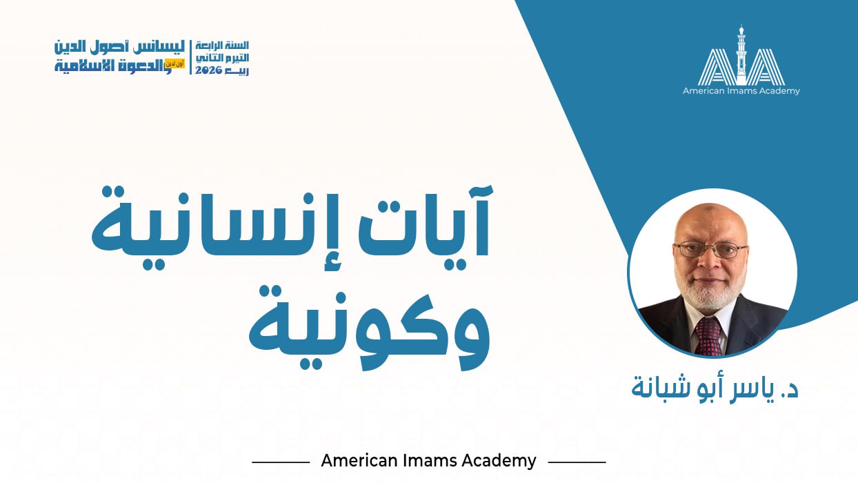 آيات إنسانية و كونية